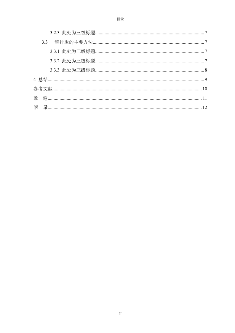 西安石油大学-本科-毕业论文-格式模板范文.docx第6页