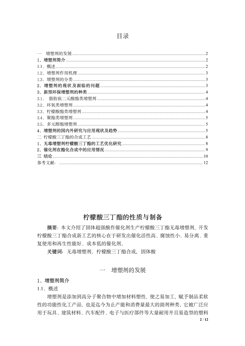 应用化工毕业论文 固体超强酸上合成柠檬酸三丁酯的研究.doc第2页