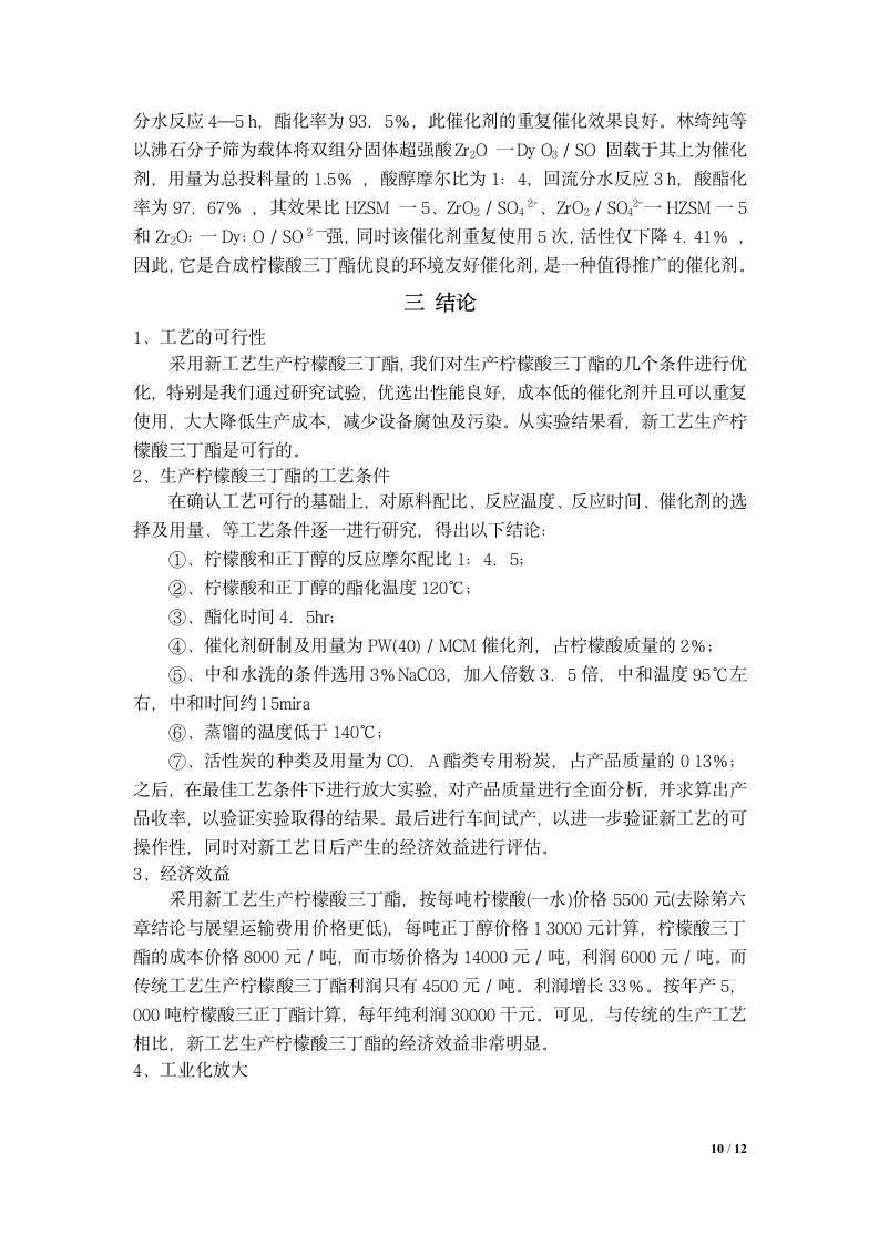 应用化工毕业论文 固体超强酸上合成柠檬酸三丁酯的研究.doc第10页