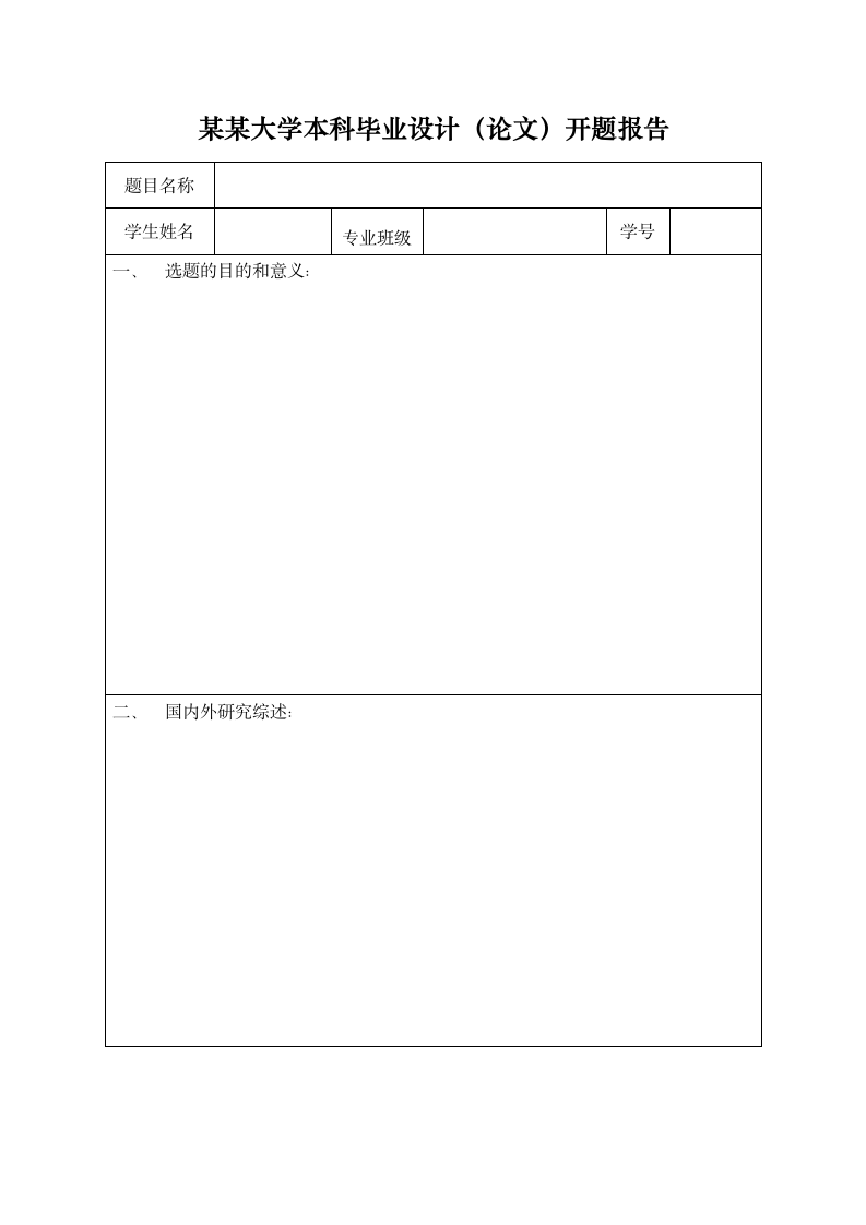 本科毕业设计论文开题报告范本.doc第1页