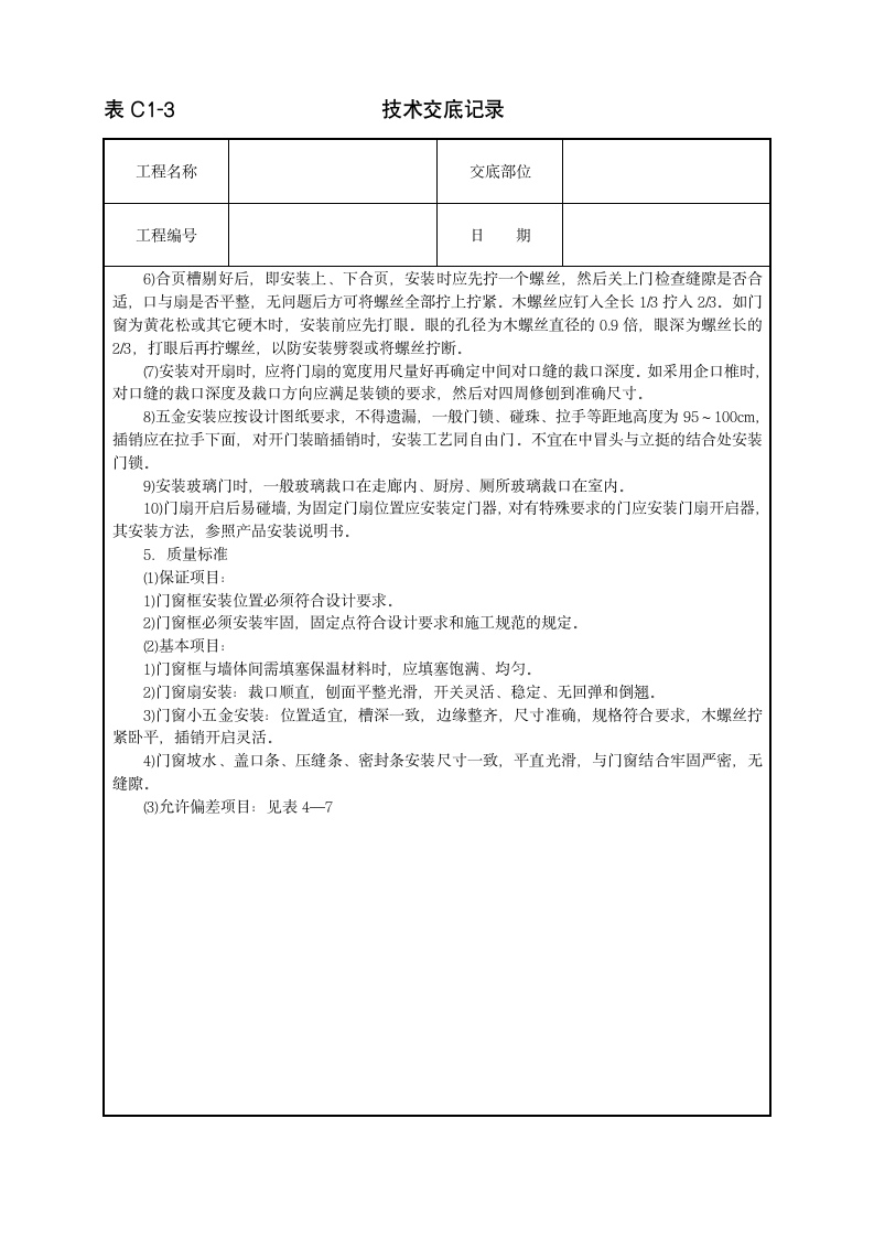 木门窗安装工程技术交底范本.doc第3页