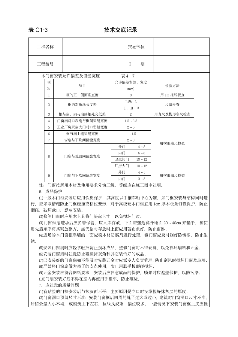 木门窗安装工程技术交底范本.doc第4页