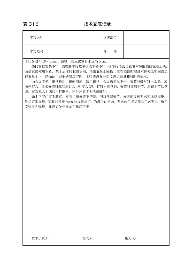 木门窗安装工程技术交底范本.doc第5页