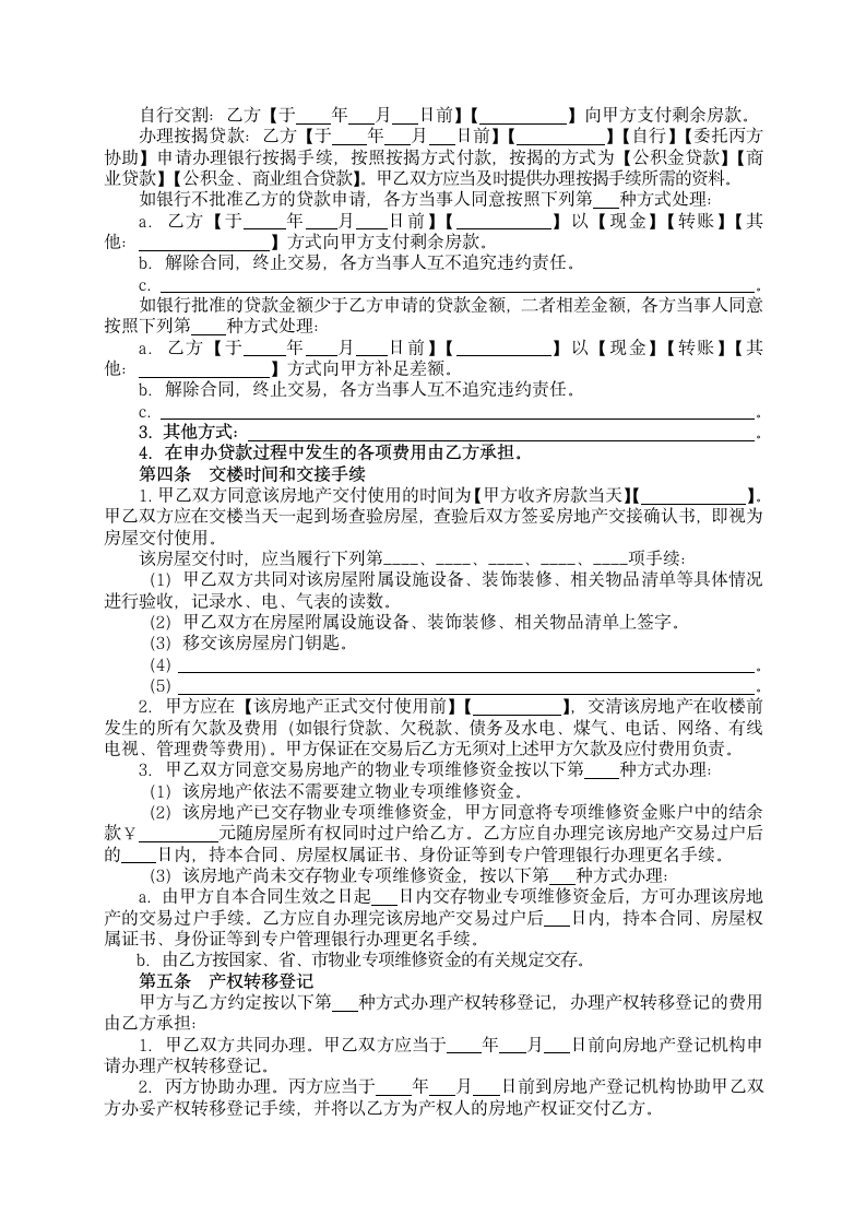 存量房买卖合同范本.docx第5页