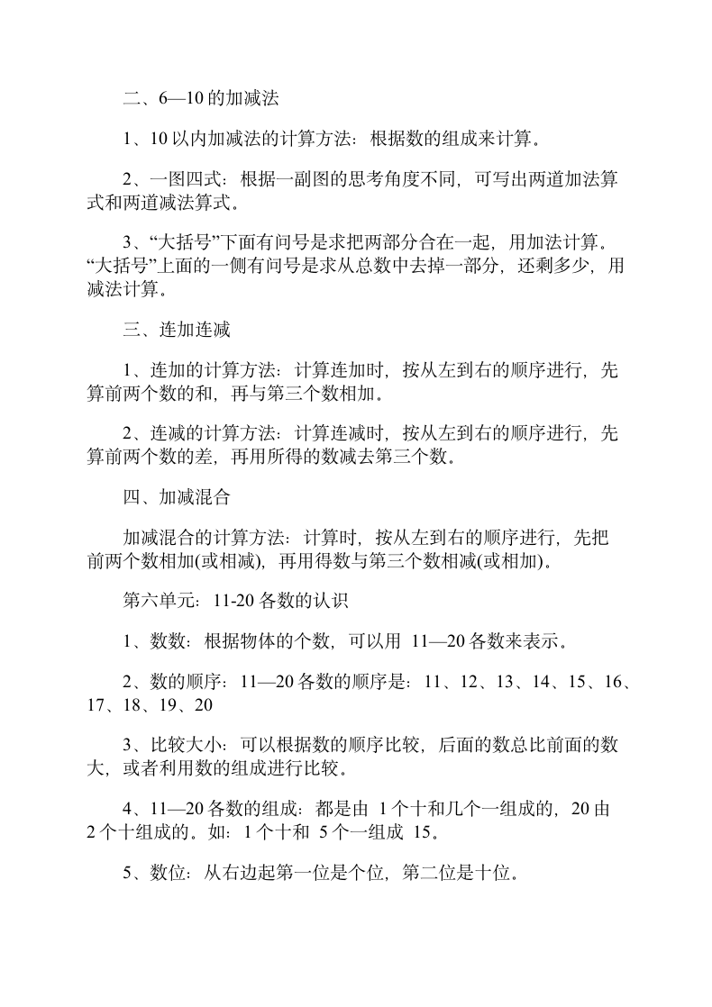 小学一年级数学学习方法及知识点.doc第6页