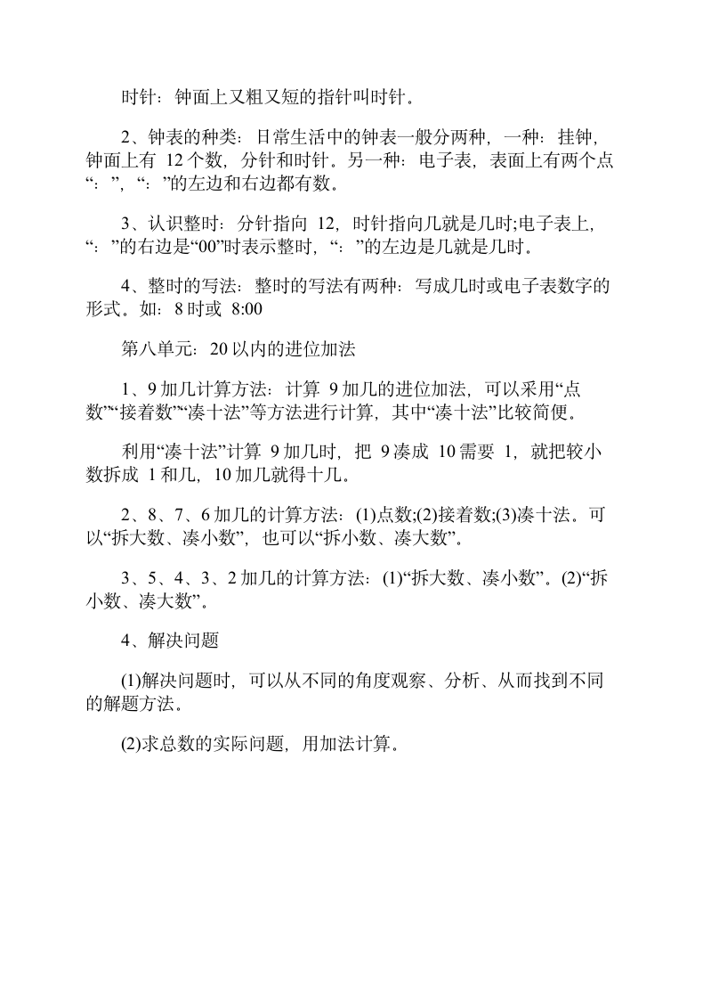 小学一年级数学学习方法及知识点.doc第8页