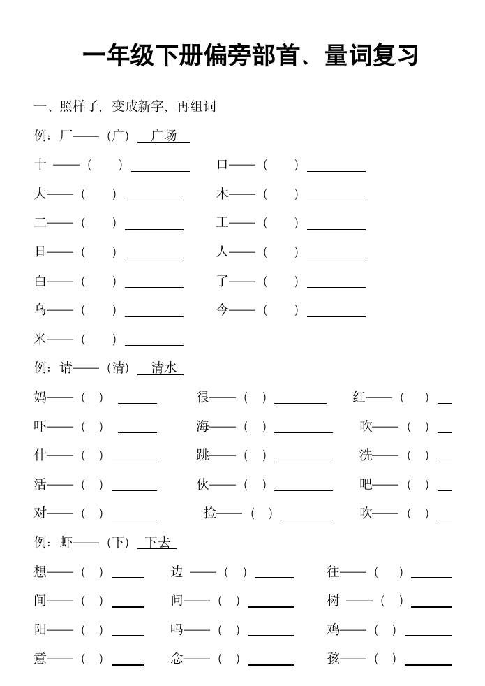 一年级下册偏旁部首量词复习资料.doc第1页