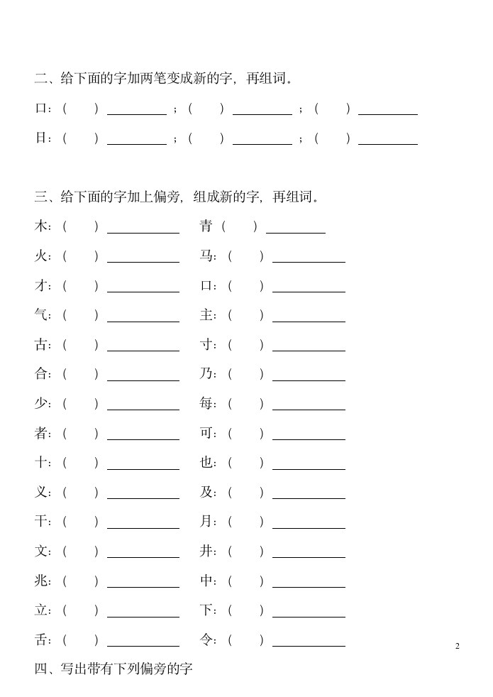 一年级下册偏旁部首量词复习资料.doc第2页