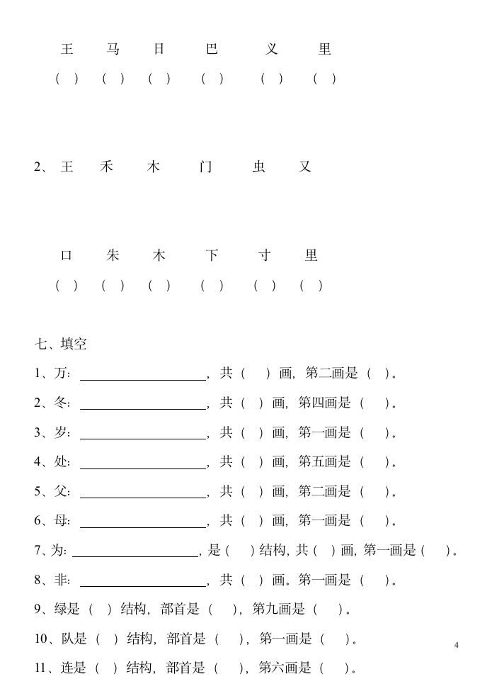 一年级下册偏旁部首量词复习资料.doc第4页