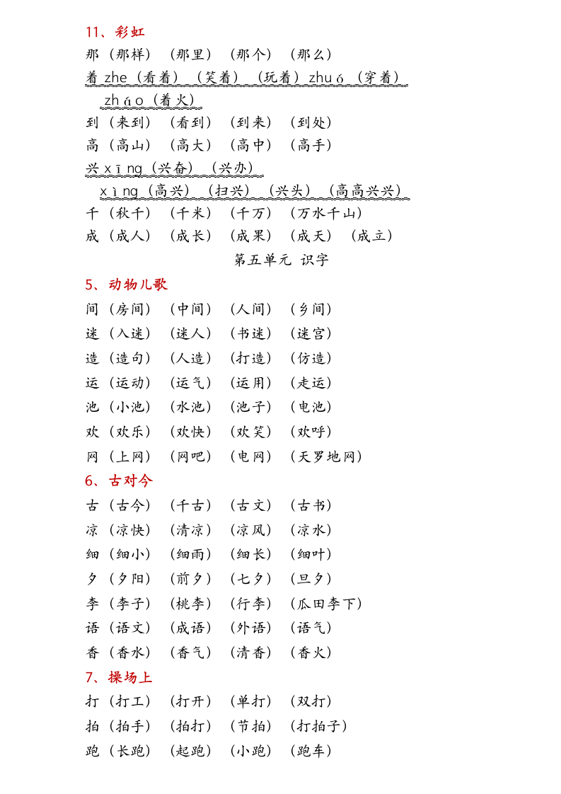 人教版一年级下册生字组词表.docx第5页