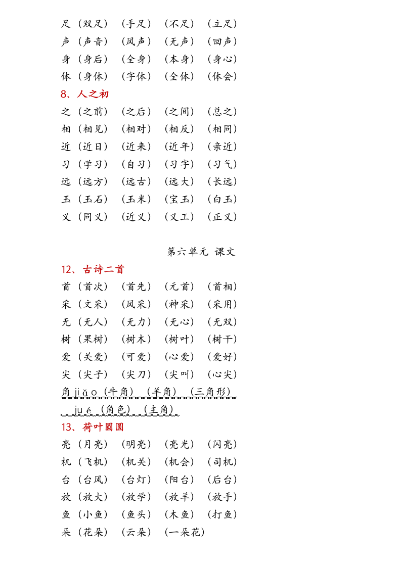 人教版一年级下册生字组词表.docx第6页