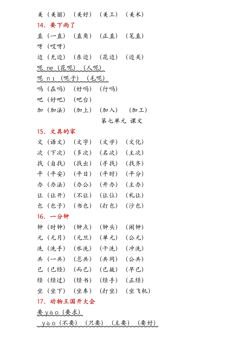 人教版一年级下册生字组词表.docx第7页