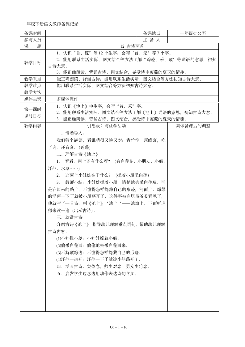 06一年级语文下册第06单元集体备课  表格式教案（共10页）.doc第1页