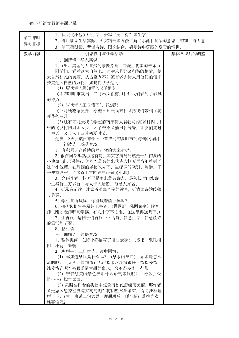 06一年级语文下册第06单元集体备课  表格式教案（共10页）.doc第2页