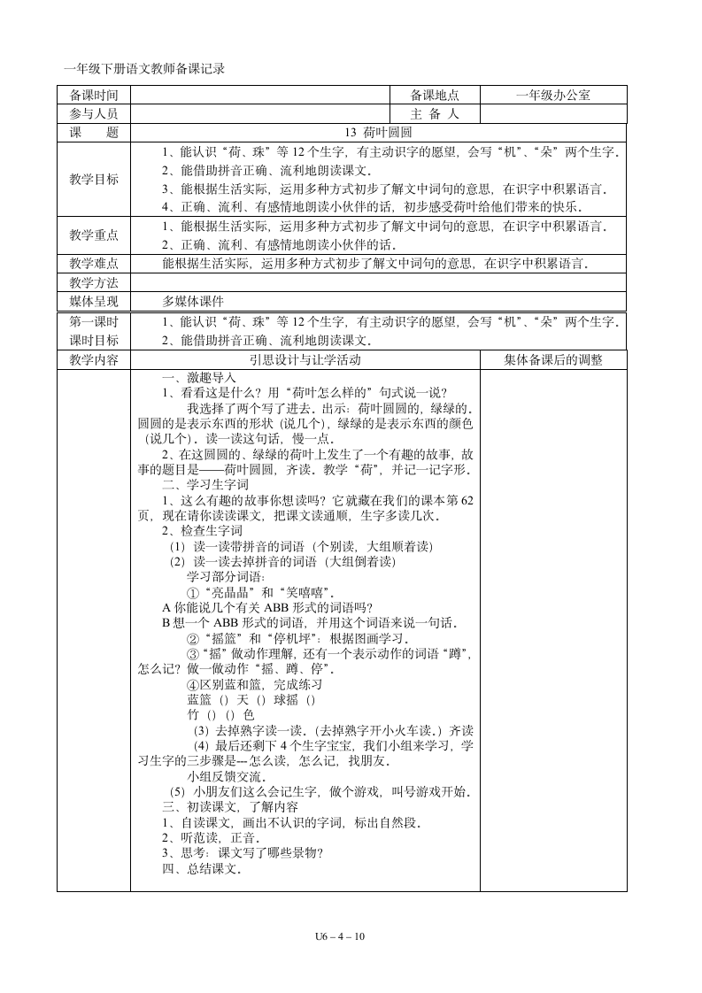 06一年级语文下册第06单元集体备课  表格式教案（共10页）.doc第4页