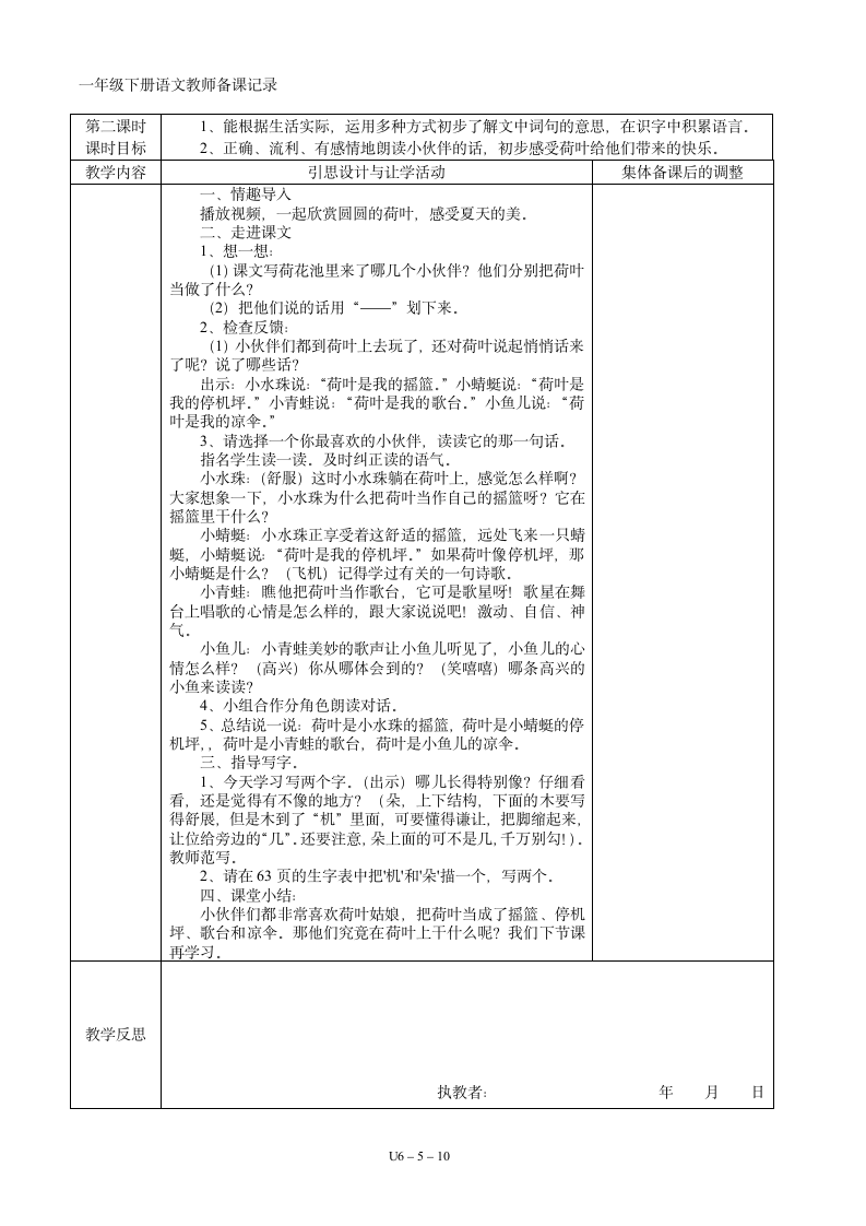 06一年级语文下册第06单元集体备课  表格式教案（共10页）.doc第5页