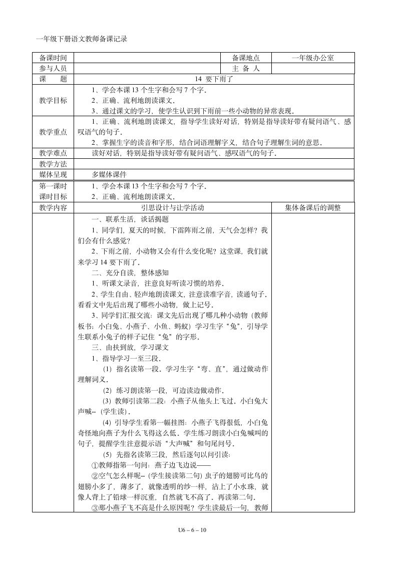 06一年级语文下册第06单元集体备课  表格式教案（共10页）.doc第6页