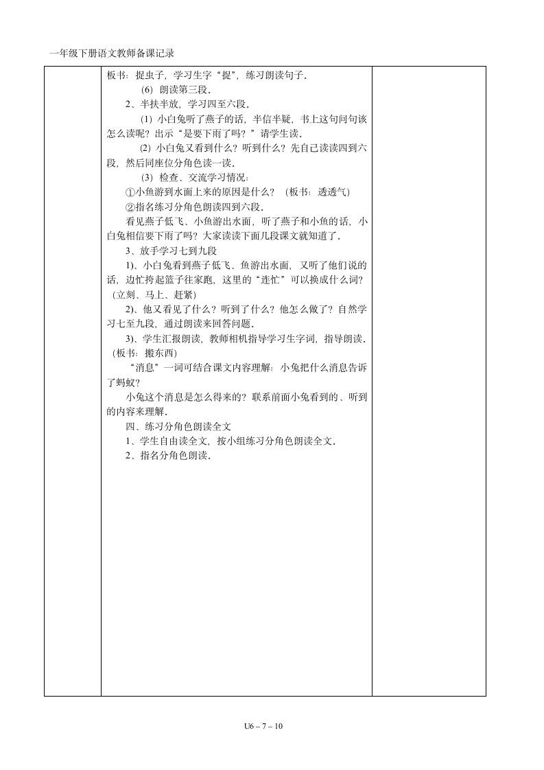 06一年级语文下册第06单元集体备课  表格式教案（共10页）.doc第7页