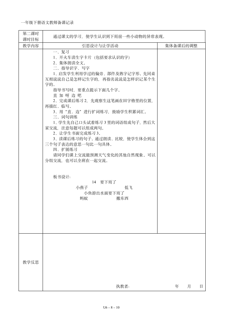 06一年级语文下册第06单元集体备课  表格式教案（共10页）.doc第8页