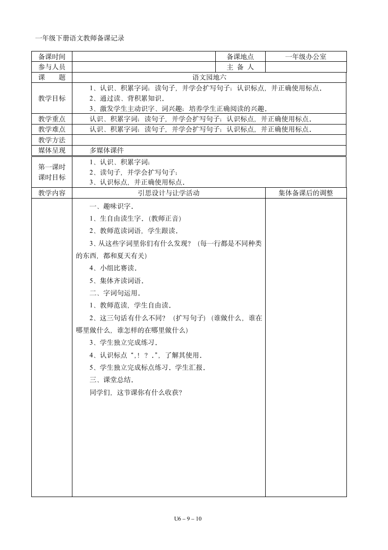 06一年级语文下册第06单元集体备课  表格式教案（共10页）.doc第9页