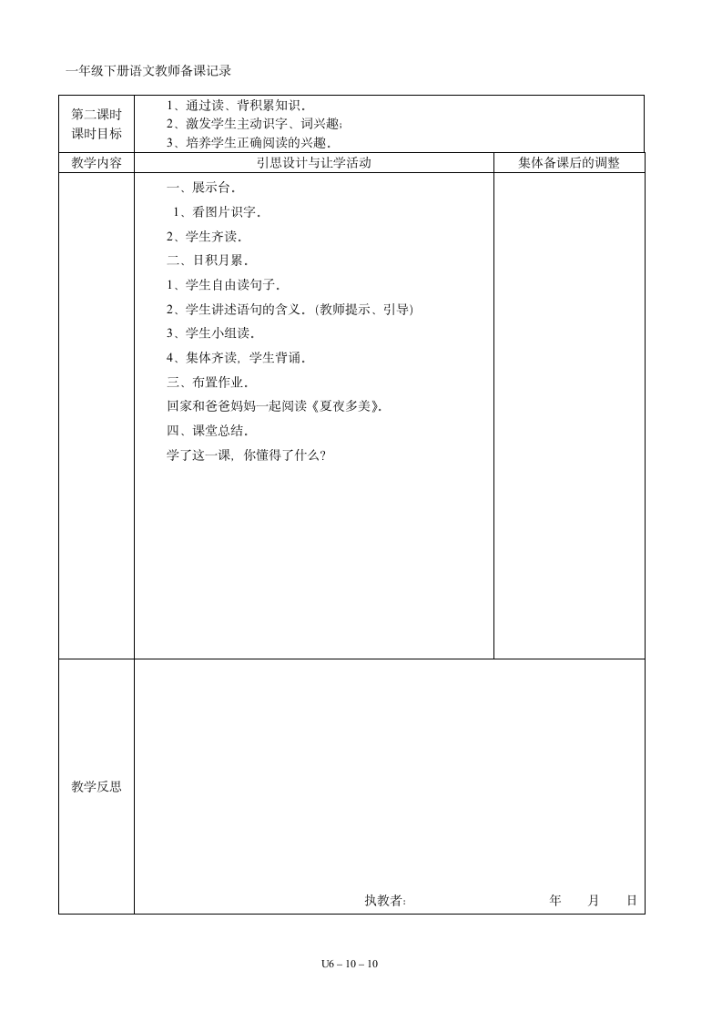 06一年级语文下册第06单元集体备课  表格式教案（共10页）.doc第10页