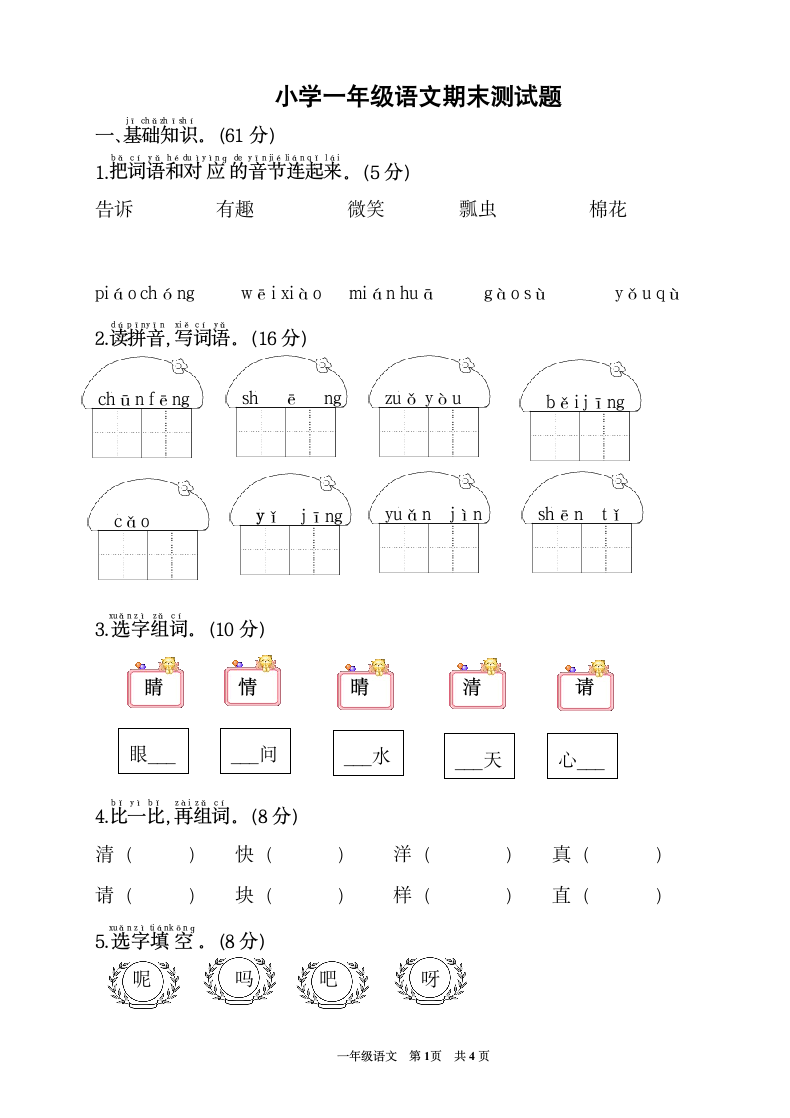 小学一年级语文期末测试题.docx第1页