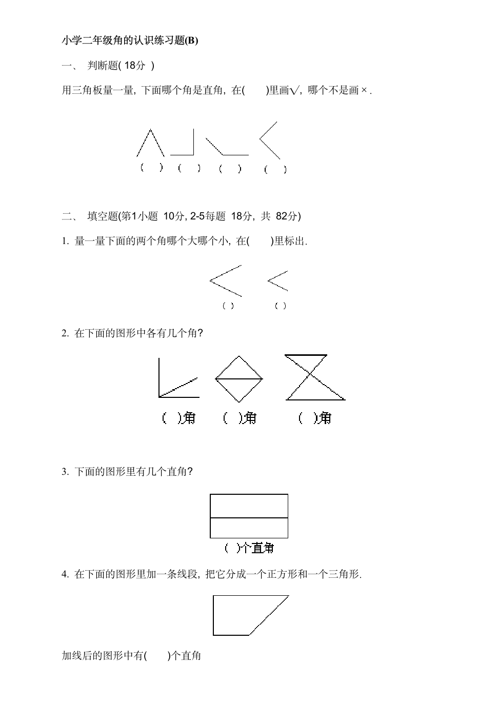 二年级上册角的认识综合练习题.docx第3页