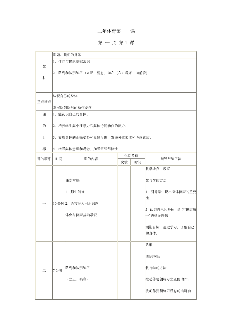 二年级体育 我们的身体  教案 全国通用.doc第1页