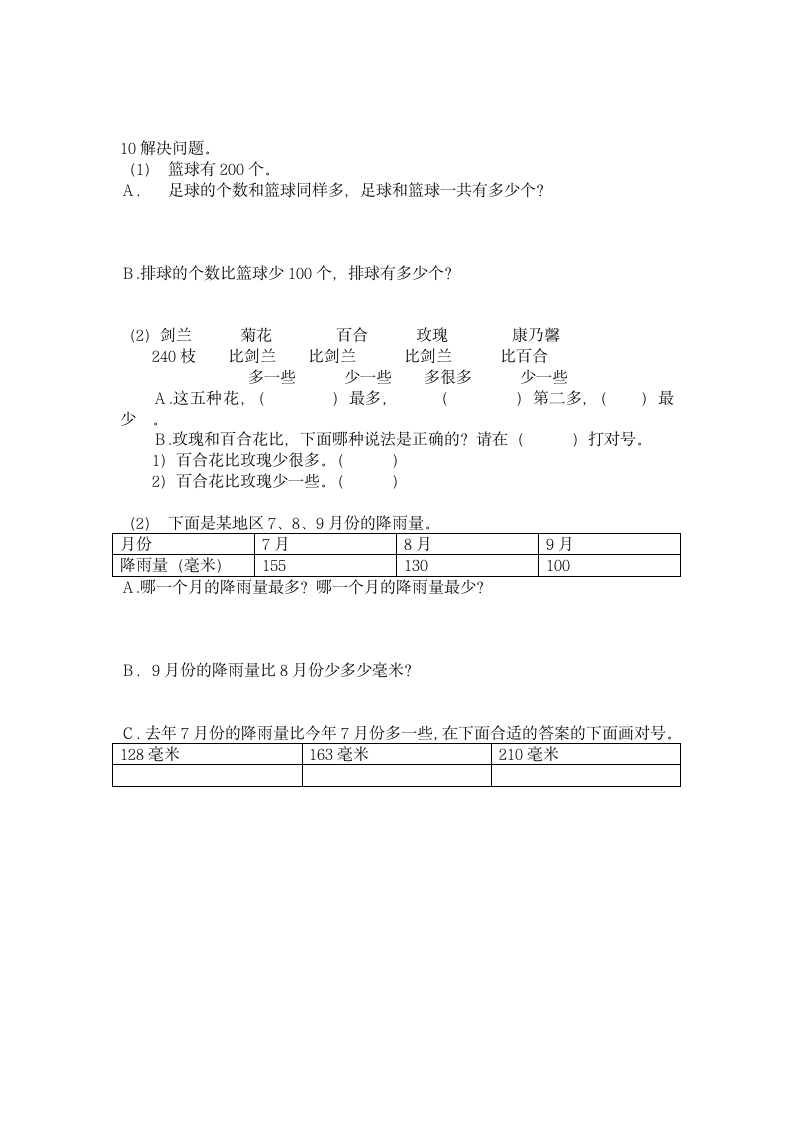 二年级数学第二学期单元阶段性自.wps第3页