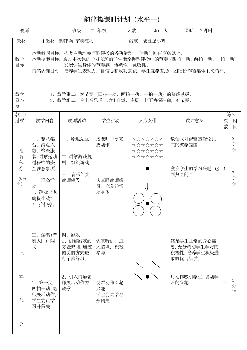 二年级体育教案-韵律操 全国通用.doc第1页