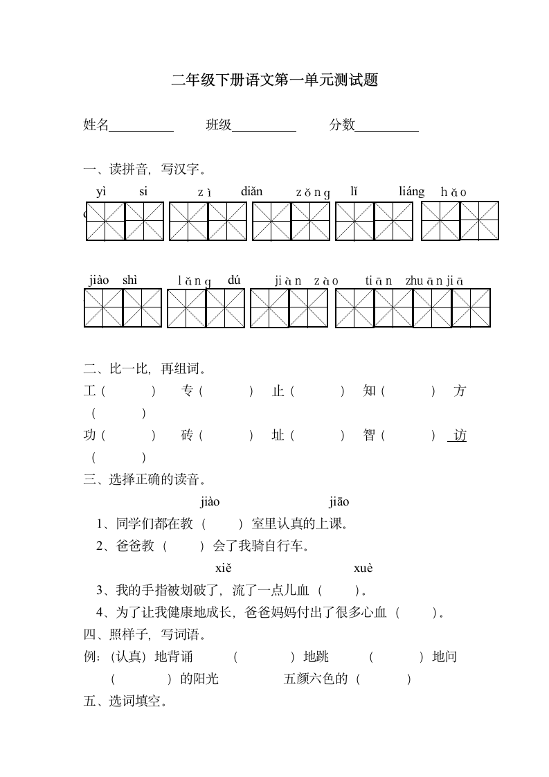 二年级下册语文第一单元测试题.wps第1页