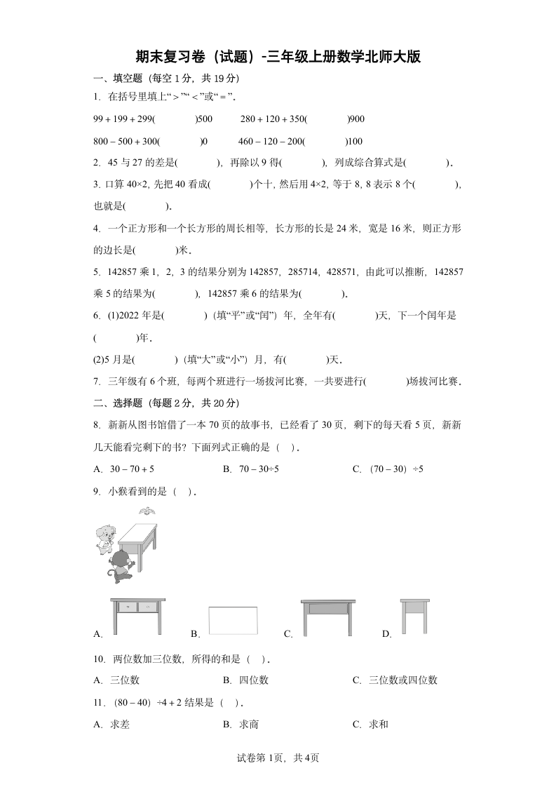 期末复习卷（试题3）-三年级上册数学北师大版（含答案）.doc第1页