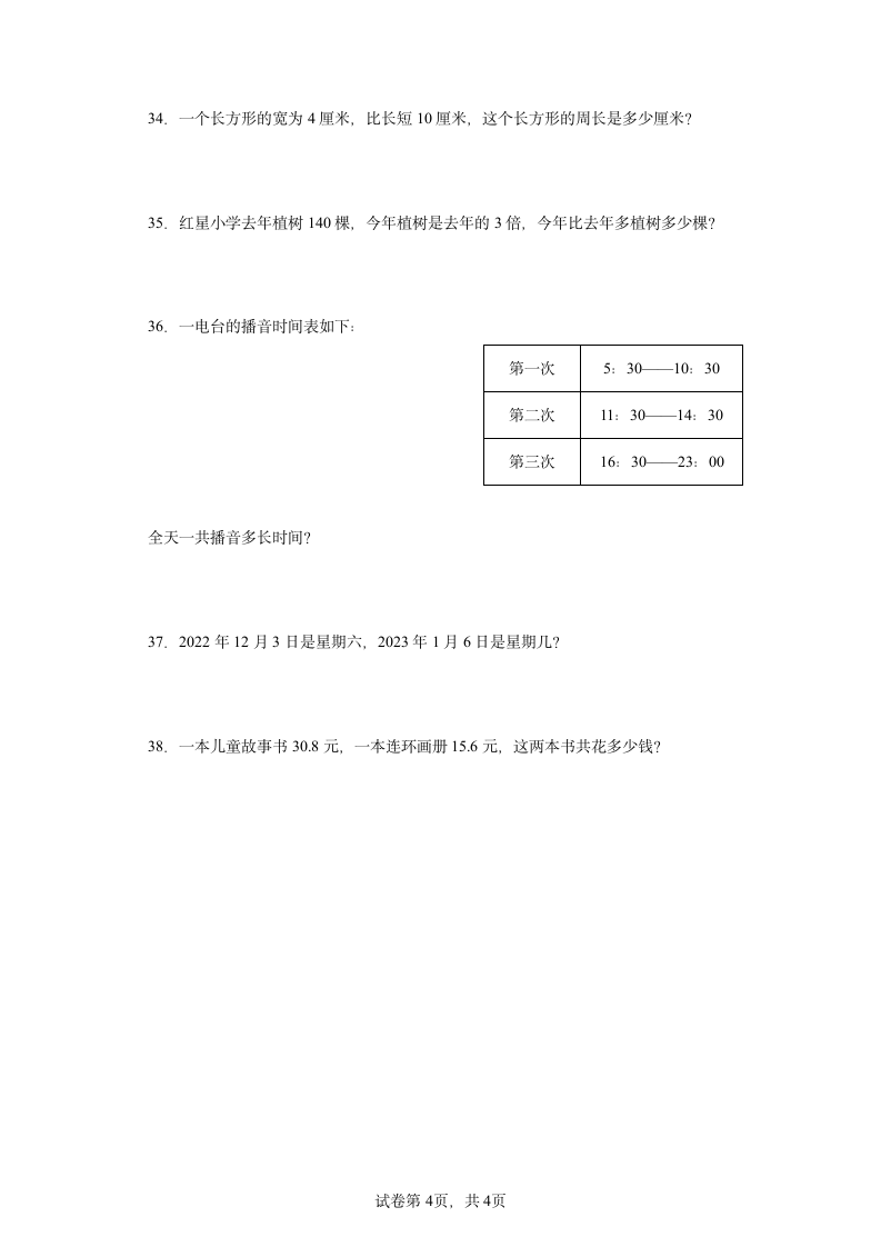 期末复习卷（试题3）-三年级上册数学北师大版（含答案）.doc第4页