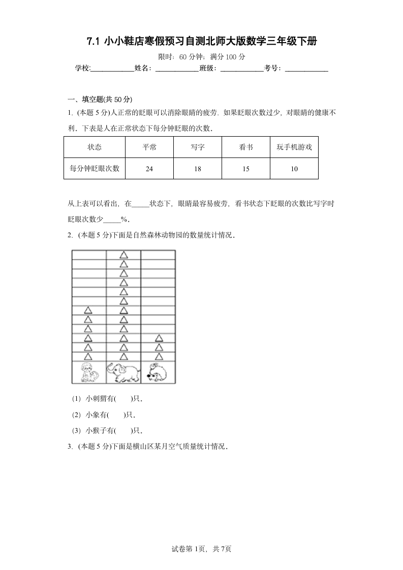 7.1小小鞋店寒假预习自测北师大版数学三年级下册（含答案）.doc第1页