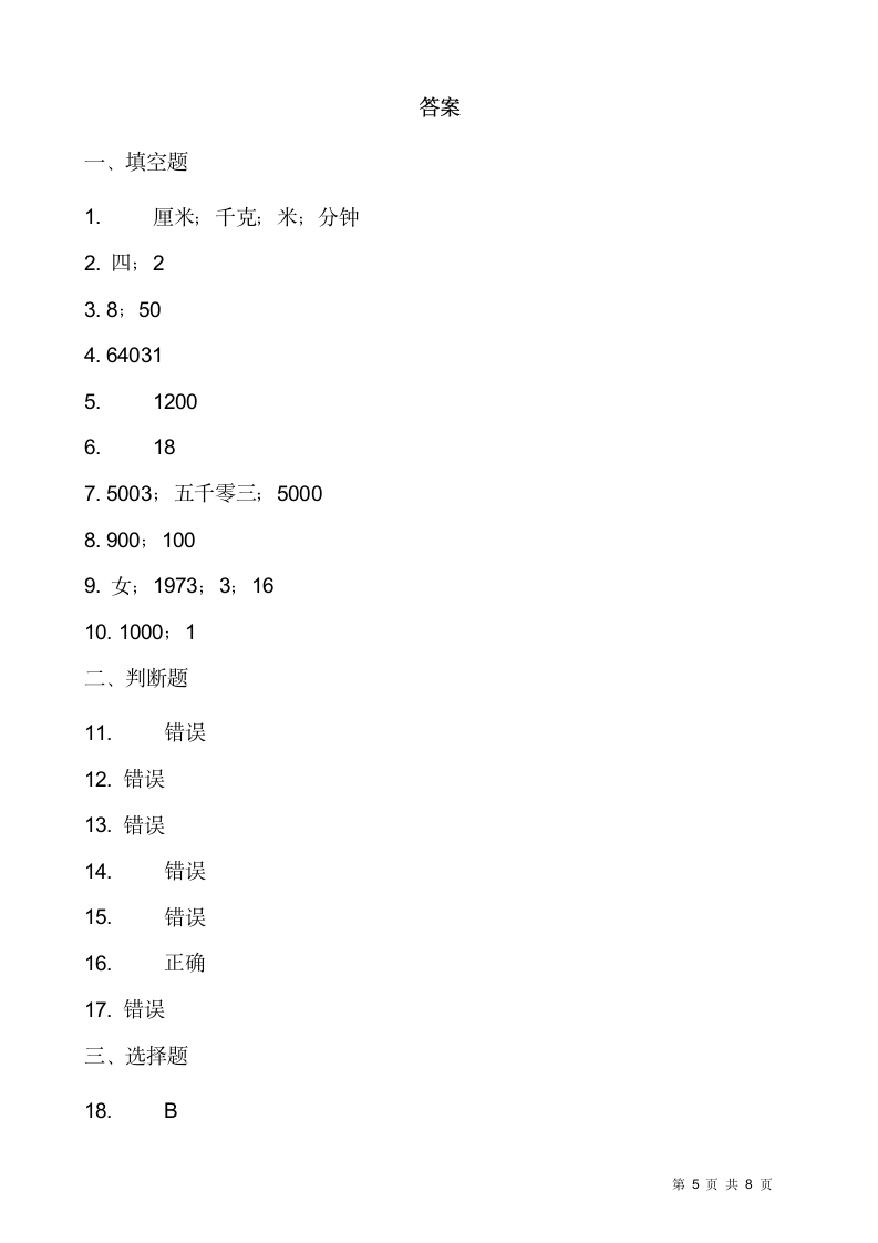 2021-2022学年数学三年级上册期末检测卷（九）人教版（含答案）.doc第5页