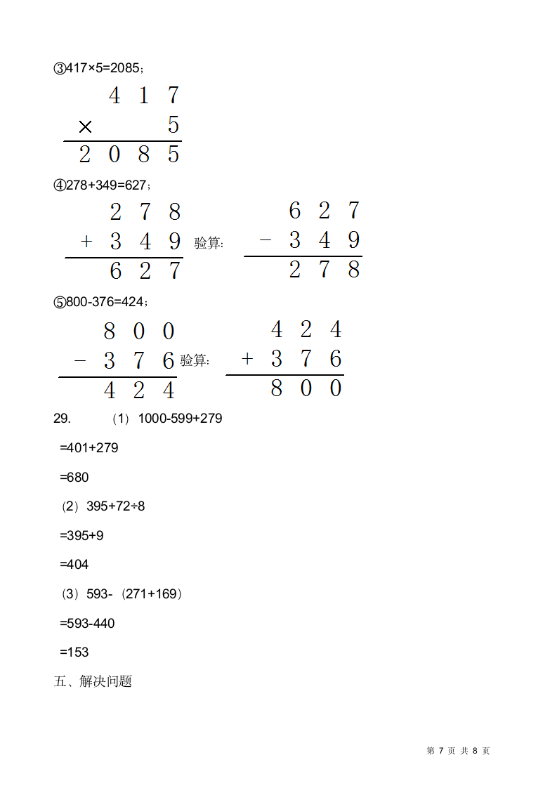 2021-2022学年数学三年级上册期末检测卷（九）人教版（含答案）.doc第7页