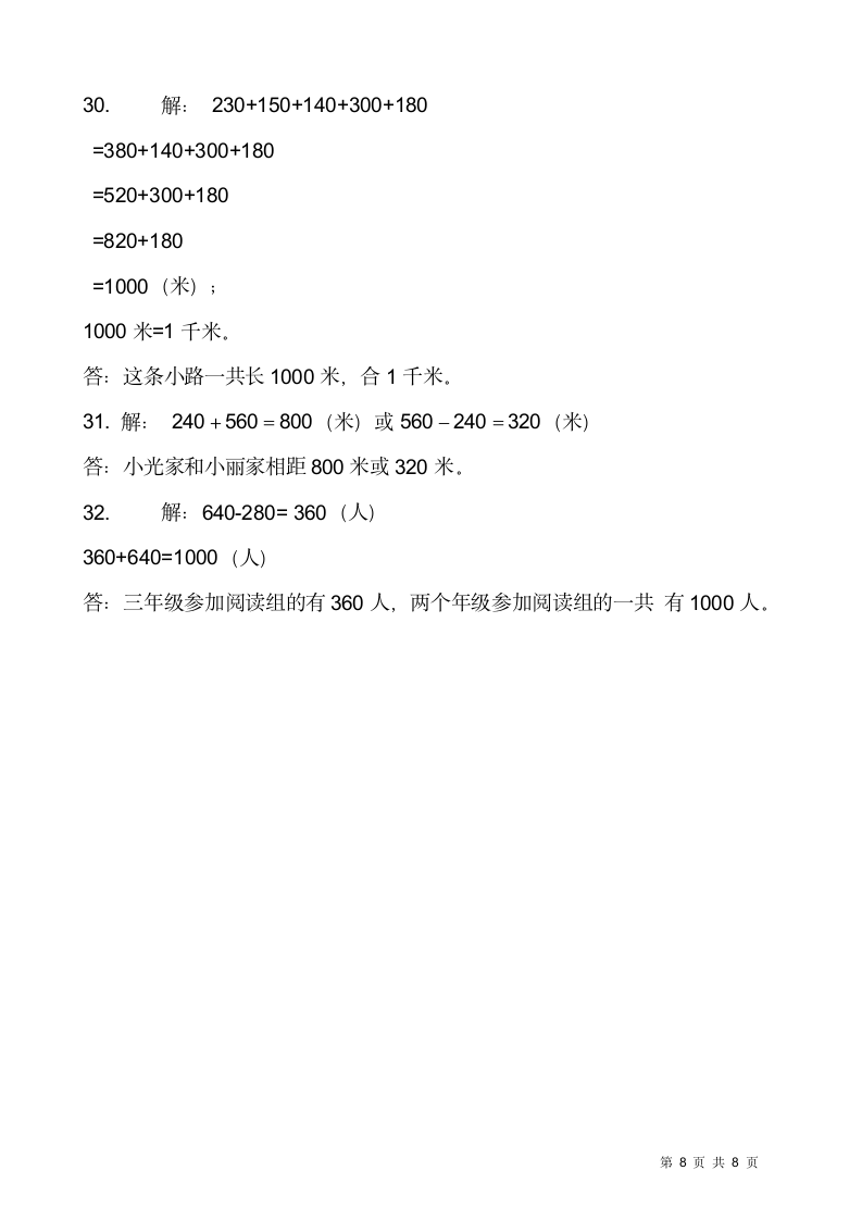 2021-2022学年数学三年级上册期末检测卷（九）人教版（含答案）.doc第8页