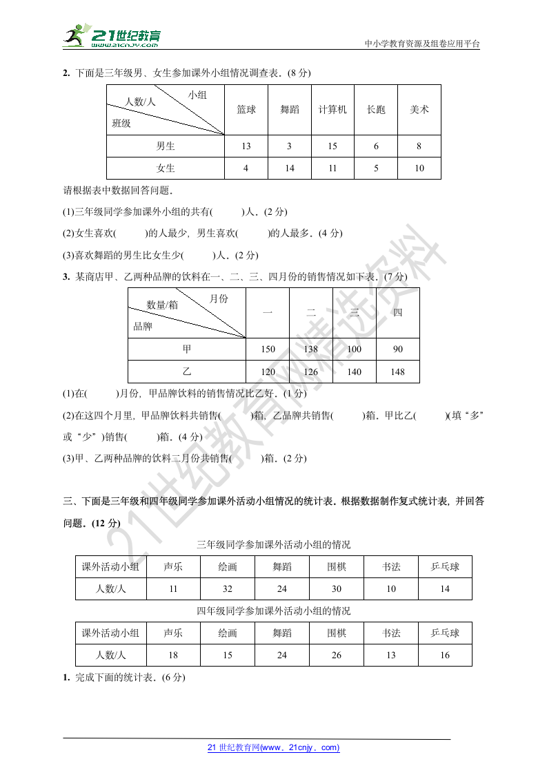 人教版三年级数学下册第三单元检测卷(复式统计表)(含答案).doc第2页