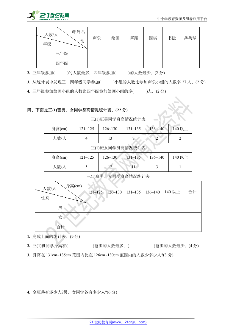 人教版三年级数学下册第三单元检测卷(复式统计表)(含答案).doc第3页