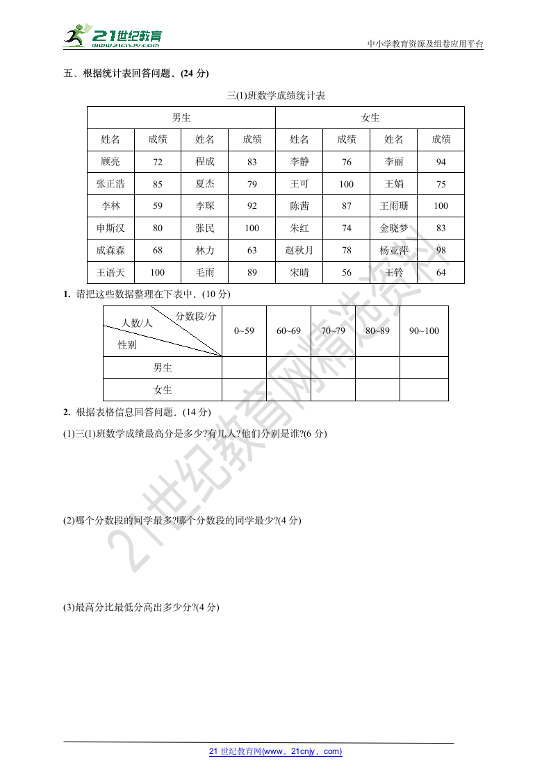 人教版三年级数学下册第三单元检测卷(复式统计表)(含答案).doc第4页