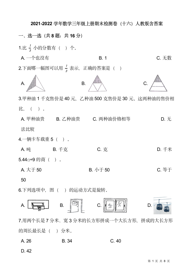 2021-2022学年数学三年级上册期末检测卷（十六）人教版（含答案）.doc第1页