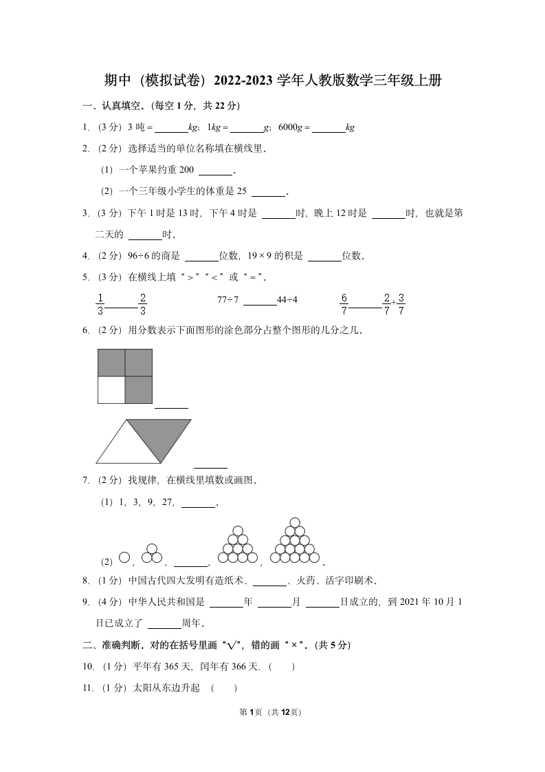 期中（模拟试卷）2022-2023学年人教版数学三年级上册（含答案） (16).doc第1页