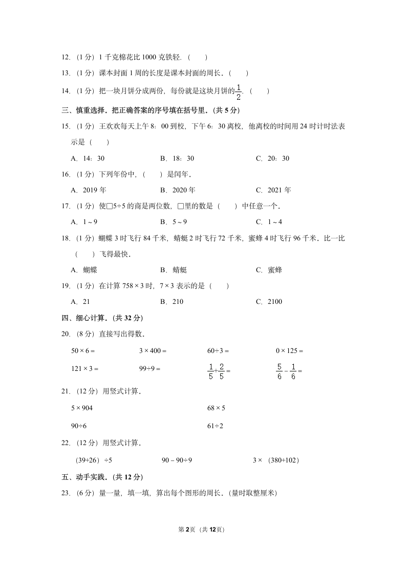 期中（模拟试卷）2022-2023学年人教版数学三年级上册（含答案） (16).doc第2页