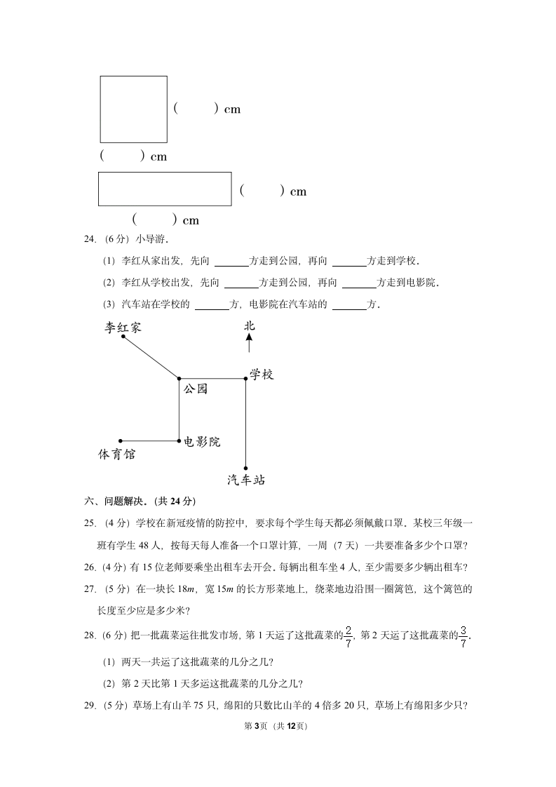 期中（模拟试卷）2022-2023学年人教版数学三年级上册（含答案） (16).doc第3页