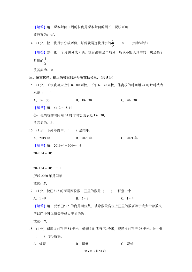 期中（模拟试卷）2022-2023学年人教版数学三年级上册（含答案） (16).doc第7页