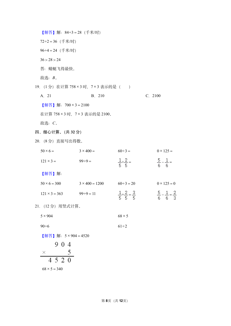 期中（模拟试卷）2022-2023学年人教版数学三年级上册（含答案） (16).doc第8页