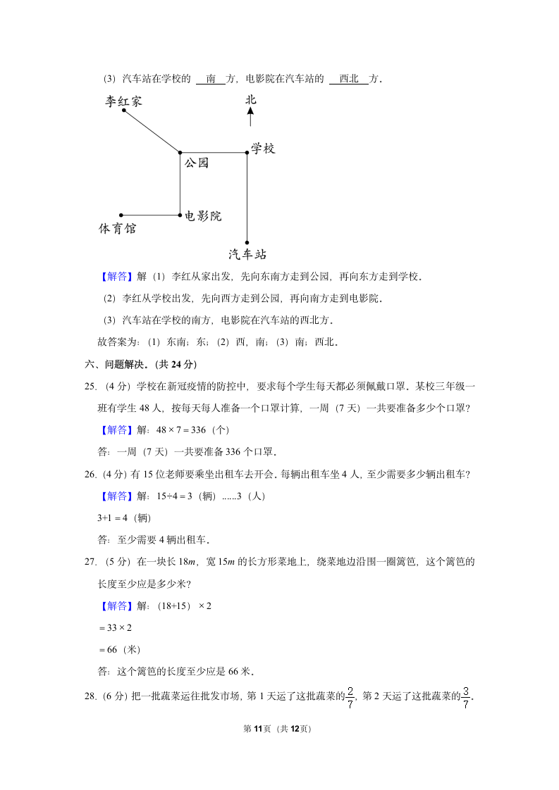 期中（模拟试卷）2022-2023学年人教版数学三年级上册（含答案） (16).doc第11页