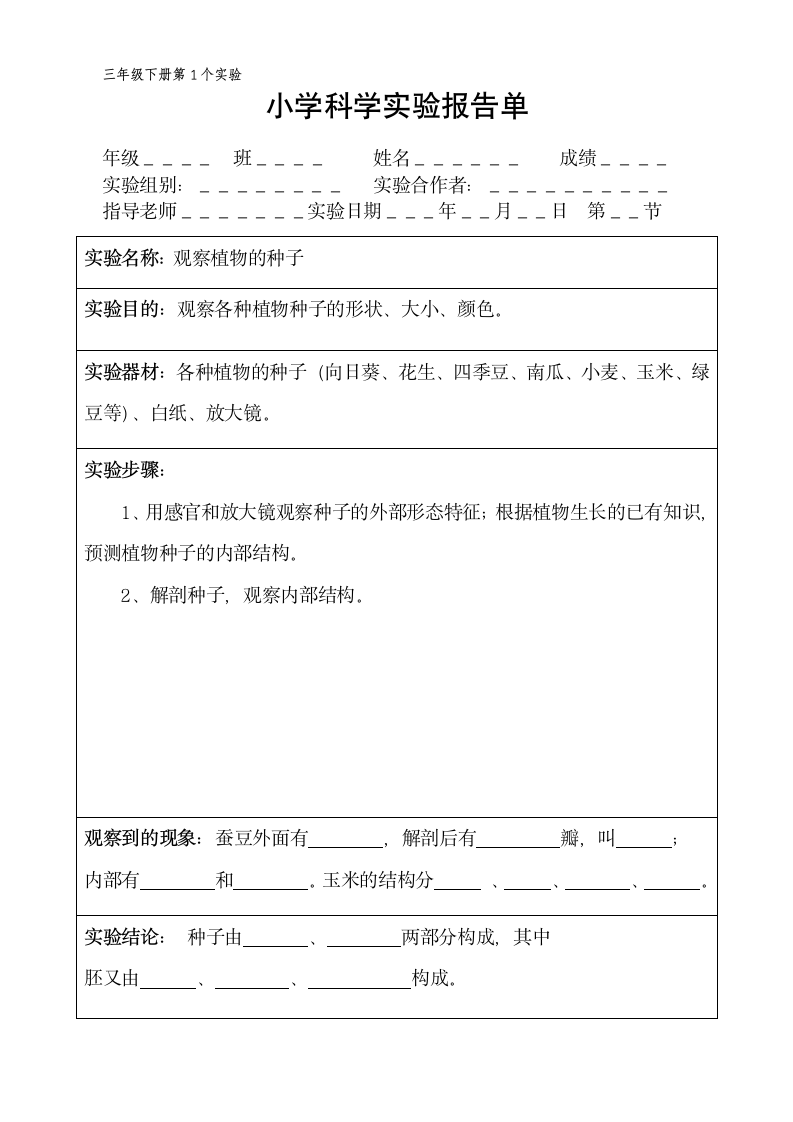 三年级下册科学实验报告单 教科版（ 课时不全 共18个实验）.doc第1页