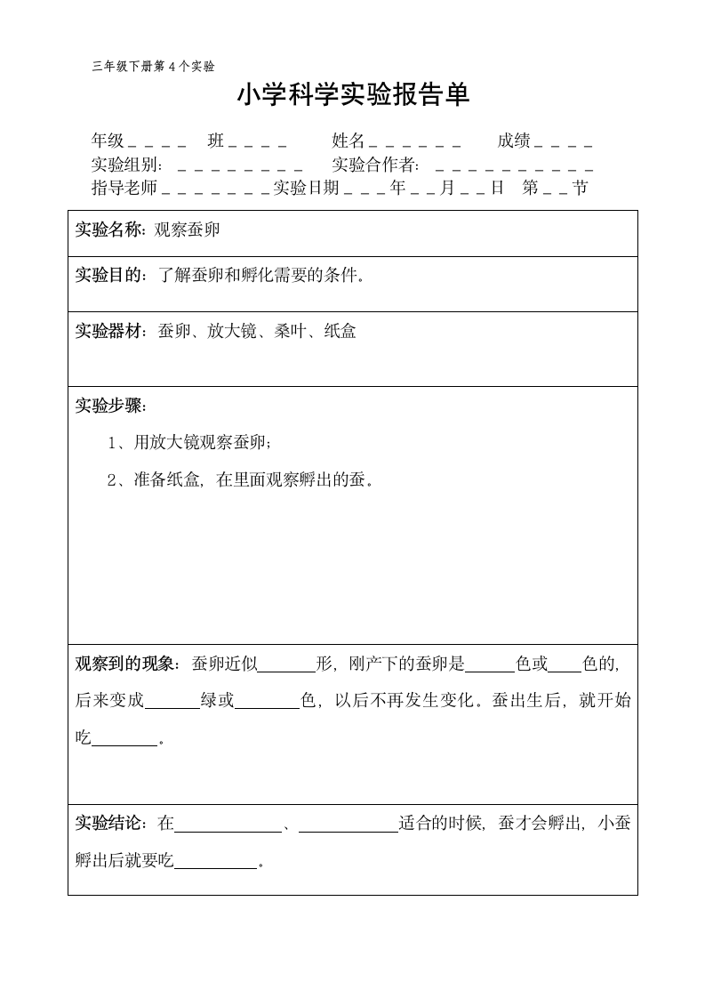 三年级下册科学实验报告单 教科版（ 课时不全 共18个实验）.doc第4页