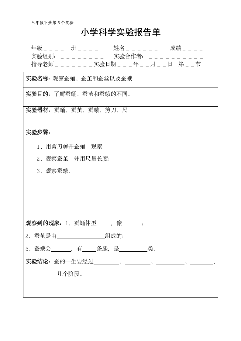 三年级下册科学实验报告单 教科版（ 课时不全 共18个实验）.doc第6页